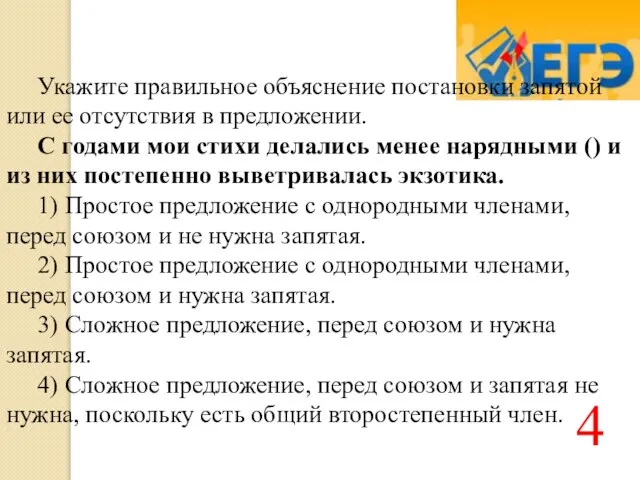 Укажите правильное объяснение постановки запятой или ее отсутствия в предложении. С годами