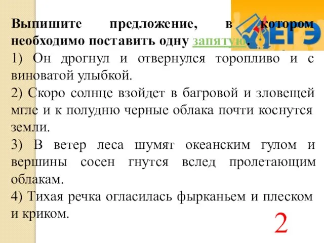 Выпишите предложение, в котором необходимо поставить одну запятую. 1) Он дрогнул и