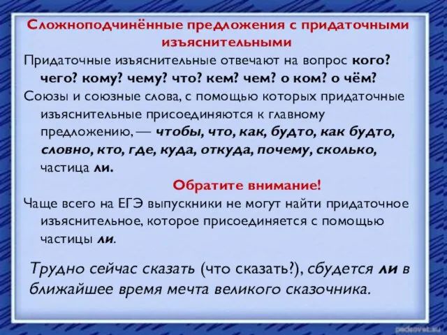 Сложноподчинённые предложения с придаточными изъяснительными Придаточные изъяснительные отвечают на вопрос кого? чего?