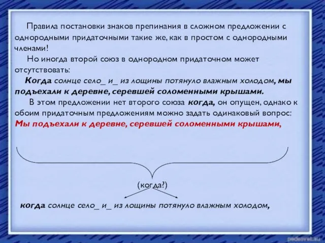 Правила постановки знаков препинания в сложном предложении с однородными придаточными такие же,