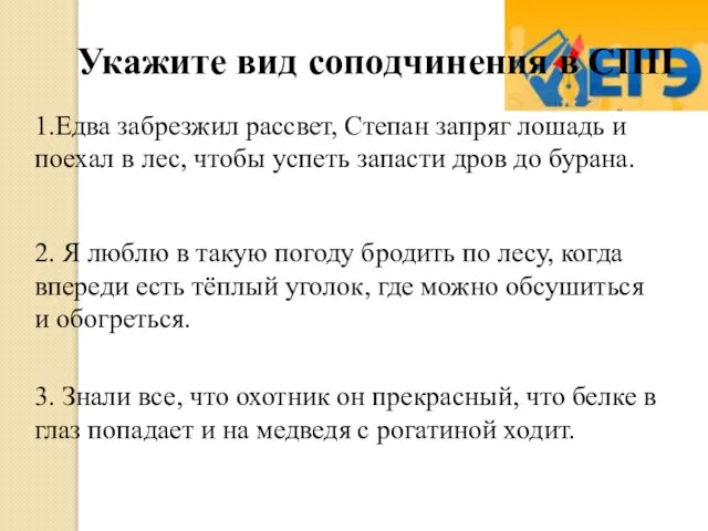 Укажите вид соподчинения в СПП 1.Едва забрезжил рассвет, Степан запряг лошадь и