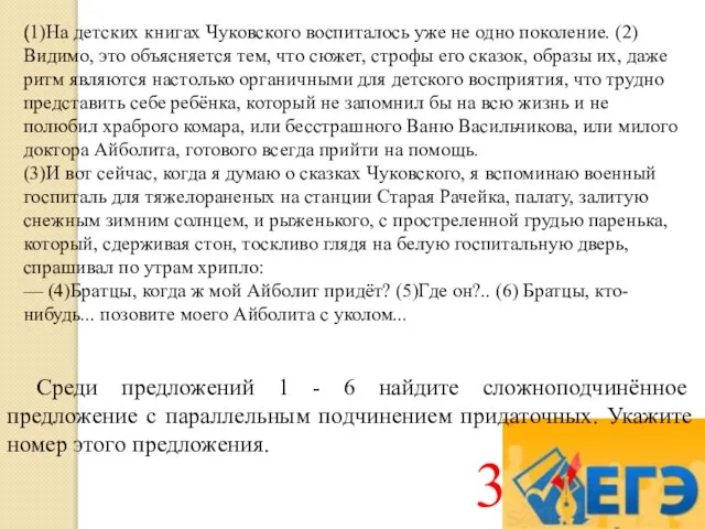 (1)На детских книгах Чуковского воспиталось уже не одно поколение. (2)Видимо, это объясняется