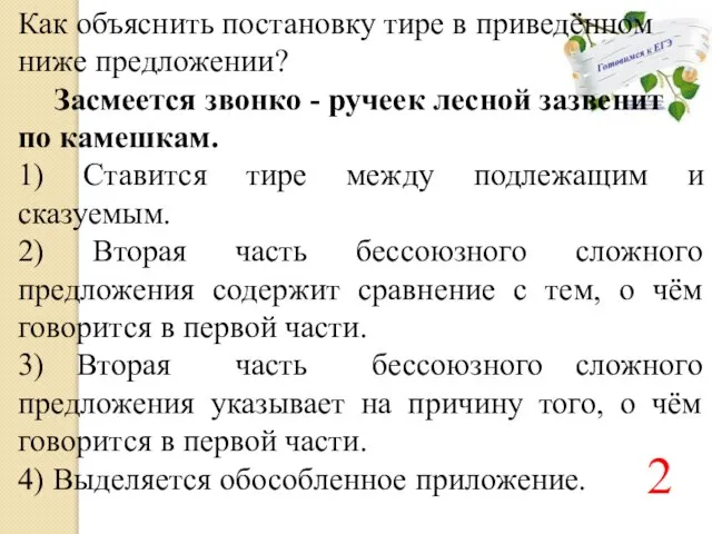 Как объяснить постановку тире в приведённом ниже предложении? Засмеется звонко - ручеек