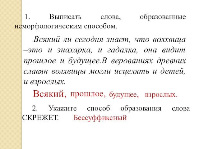 1. Выписать слова, образованные неморфологическим способом. Всякий ли сегодня знает, что волхвица