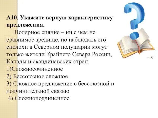 А10. Укажите верную характеристику предложения. Полярное сияние – ни с чем не