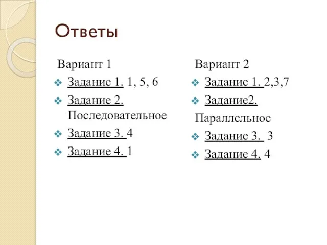 Ответы Вариант 1 Задание 1. 1, 5, 6 Задание 2. Последовательное Задание