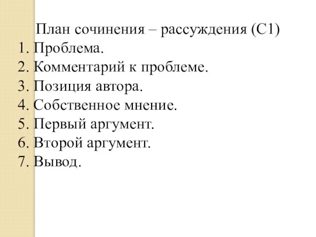 План сочинения – рассуждения (С1) 1. Проблема. 2. Комментарий к проблеме. 3.