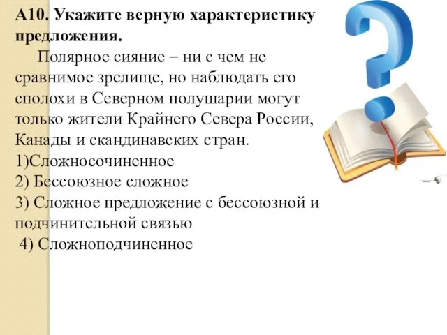 А10. Укажите верную характеристику предложения. Полярное сияние – ни с чем не