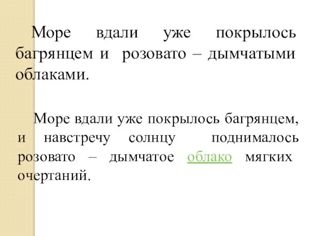 Море вдали уже покрылось багрянцем и розовато – дымчатыми облаками. Море вдали