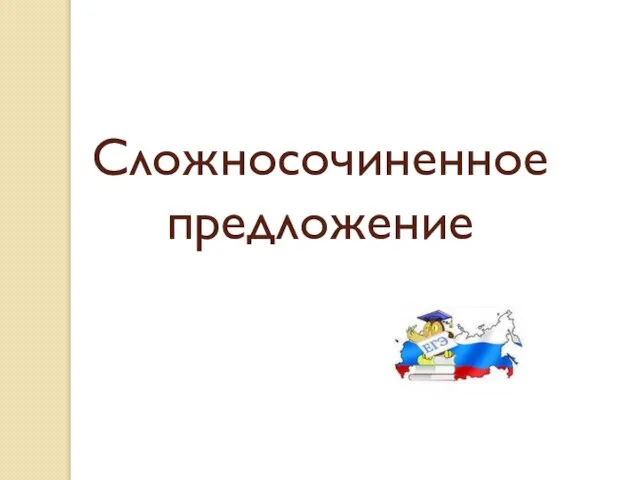 Сложносочиненное предложение