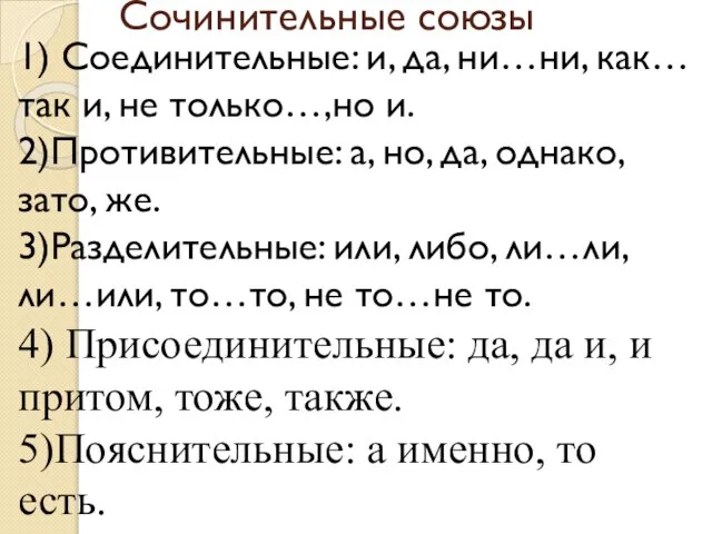 Сочинительные союзы 1) Соединительные: и, да, ни…ни, как… так и, не только…,но