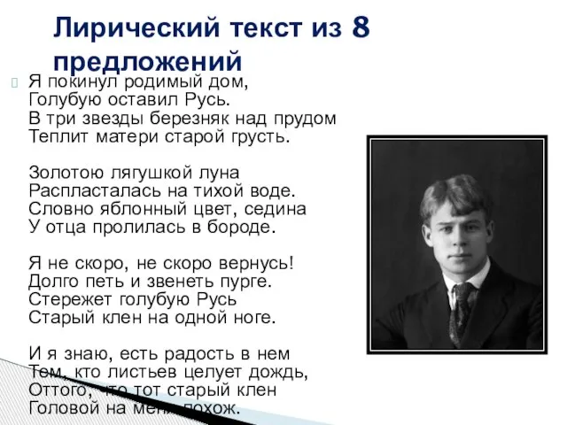 Лирический текст из 8 предложений Я покинул родимый дом, Голубую оставил Русь.