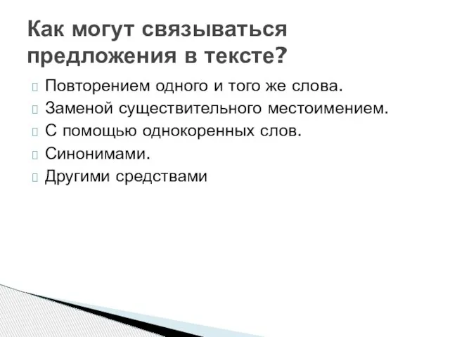 Повторением одного и того же слова. Заменой существительного местоимением. С помощью однокоренных