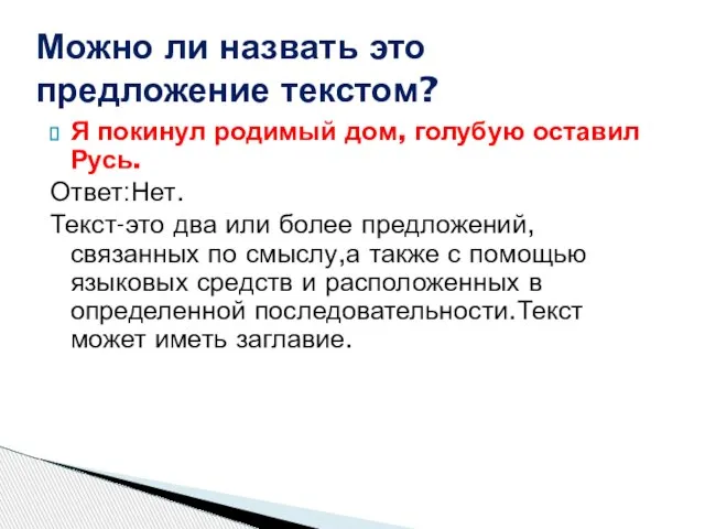 Я покинул родимый дом, голубую оставил Русь. Ответ:Нет. Текст-это два или более