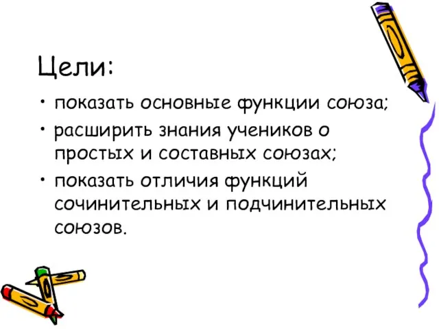 Цели: показать основные функции союза; расширить знания учеников о простых и составных