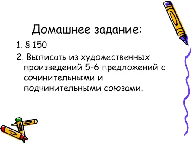 Домашнее задание: 1. § 150 2. Выписать из художественных произведений 5-6 предложений