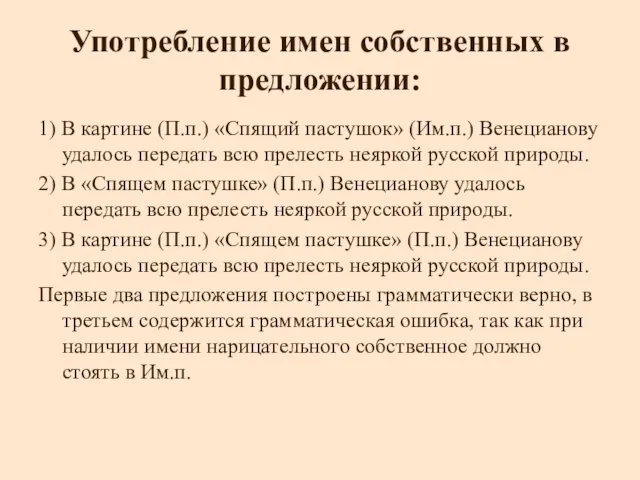 Употребление имен собственных в предложении: 1) В картине (П.п.) «Спящий пастушок» (Им.п.)