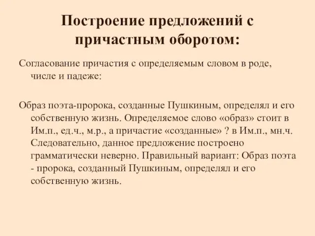 Построение предложений с причастным оборотом: Согласование причастия с определяемым словом в роде,