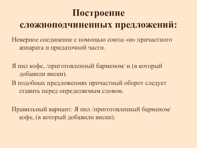 Построение сложноподчиненных предложений: Неверное соединение с помощью союза «и» причастного аппарата и