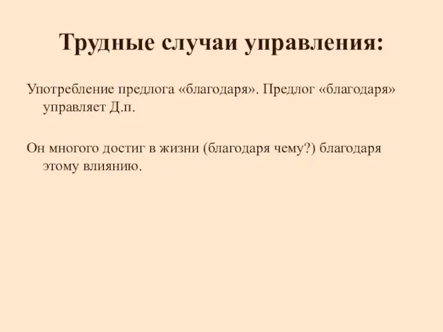 Трудные случаи управления: Употребление предлога «благодаря». Предлог «благодаря» управляет Д.п. Он многого