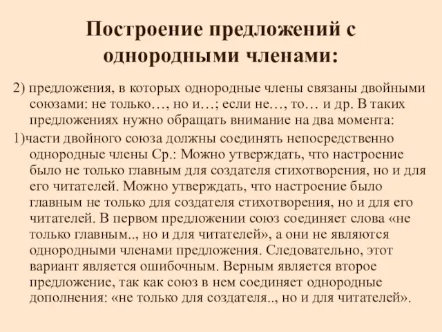 Построение предложений с однородными членами: 2) предложения, в которых однородные члены связаны