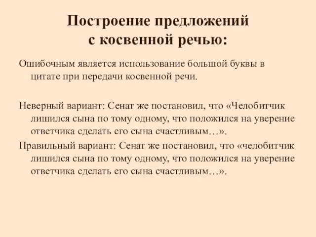 Построение предложений с косвенной речью: Ошибочным является использование большой буквы в цитате