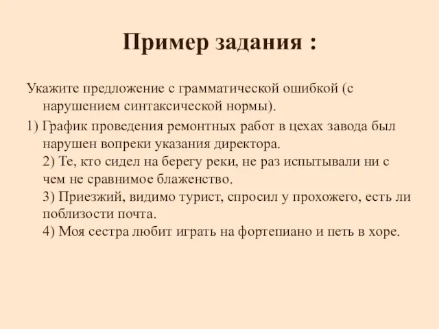 Пример задания : Укажите предложение с грамматической ошибкой (с нарушением синтаксической нормы).