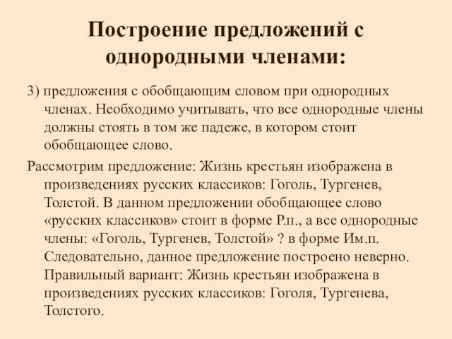 Построение предложений с однородными членами: 3) предложения с обобщающим словом при однородных