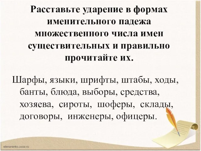 Расставьте ударение в формах именительного падежа множественного числа имен существительных и правильно