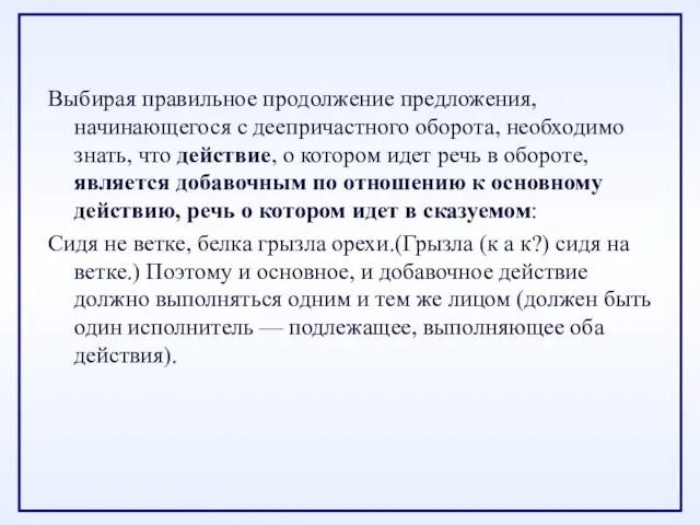 Выбирая правильное продолжение предложения, начинающегося с деепричастного оборота, необходимо знать, что действие,