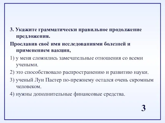 3. Укажите грамматически правильное продолжение предложения. Прославив своё имя исследованиями болезней и