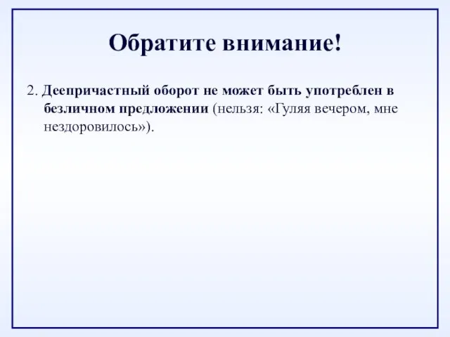 Обратите внимание! 2. Деепричастный оборот не может быть употреблен в безличном предложении