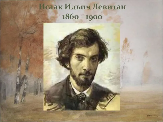 Исаак Ильич Левитан 1860 - 1900