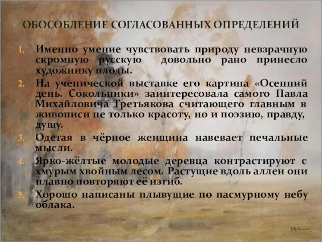 Именно умение чувствовать природу невзрачную скромную русскую довольно рано принесло художнику плоды.