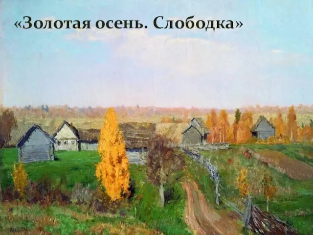 «Золотая осень. Слободка»