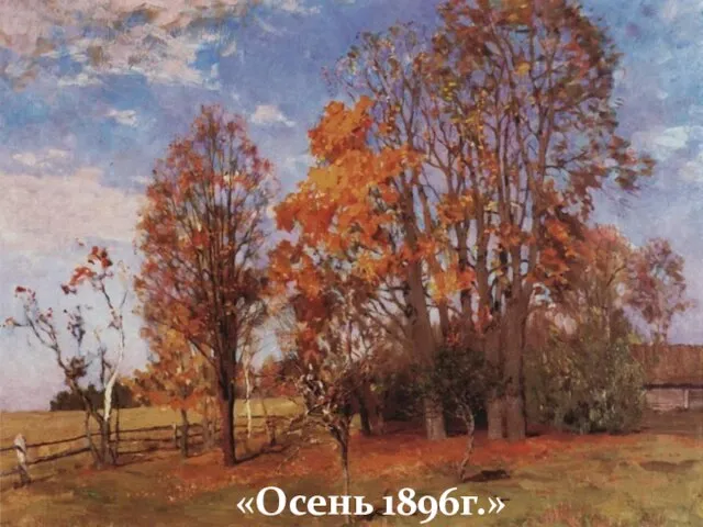 «Осень 1896г.»
