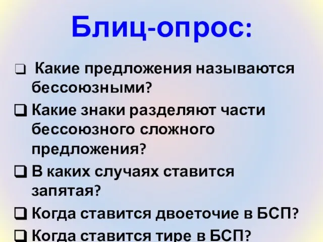 Блиц-опрос: Какие предложения называются бессоюзными? Какие знаки разделяют части бессоюзного сложного предложения?