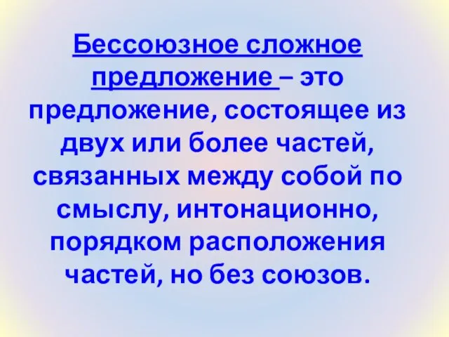 Бессоюзное сложное предложение – это предложение, состоящее из двух или более частей,