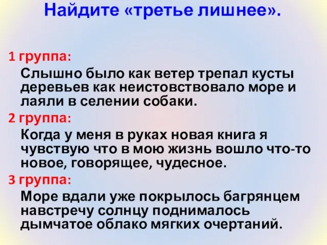 Найдите «третье лишнее». 1 группа: Слышно было как ветер трепал кусты деревьев