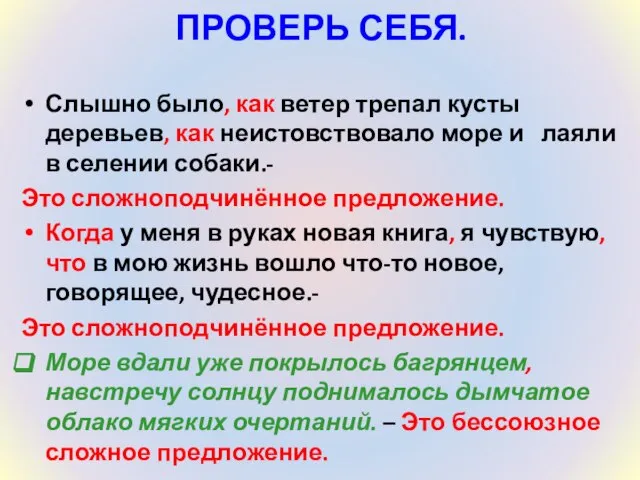 ПРОВЕРЬ СЕБЯ. Слышно было, как ветер трепал кусты деревьев, как неистовствовало море