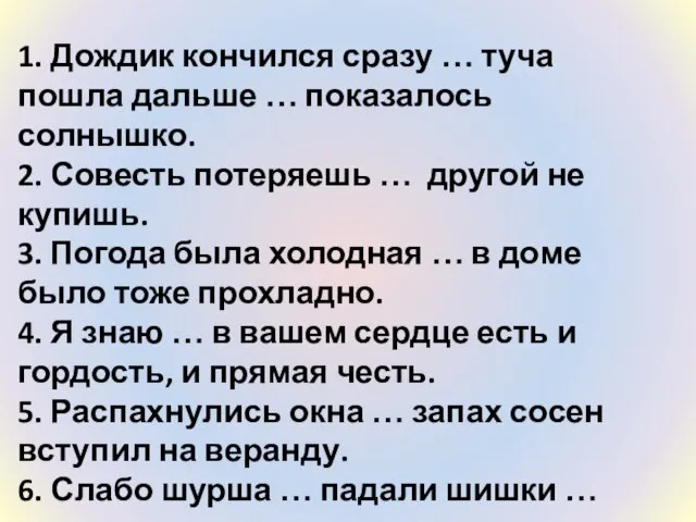 1. Дождик кончился сразу … туча пошла дальше … показалось солнышко. 2.