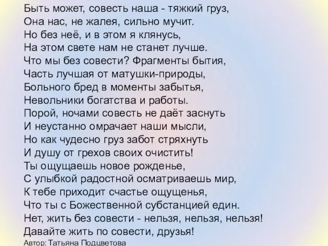 Быть может, совесть наша - тяжкий груз, Она нас, не жалея, сильно