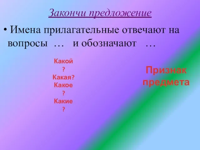 Закончи предложение Имена прилагательные отвечают на вопросы … и обозначают … Какой?