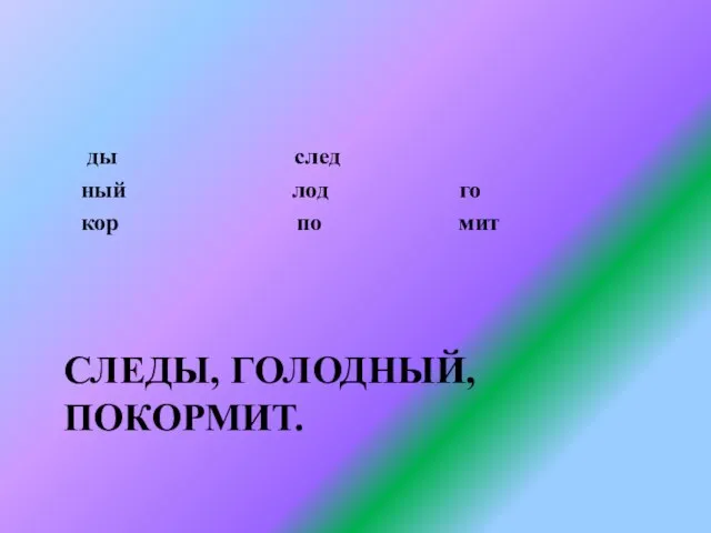 Следы, голодный, покормит. ды след ный лод го кор по мит