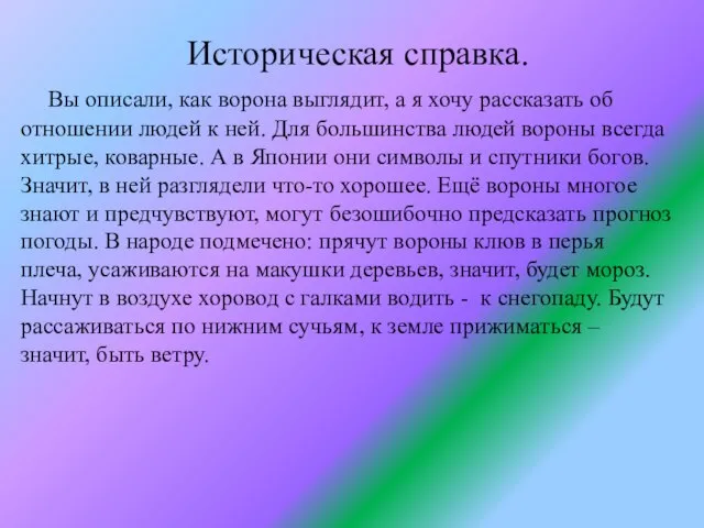 Историческая справка. Вы описали, как ворона выглядит, а я хочу рассказать об