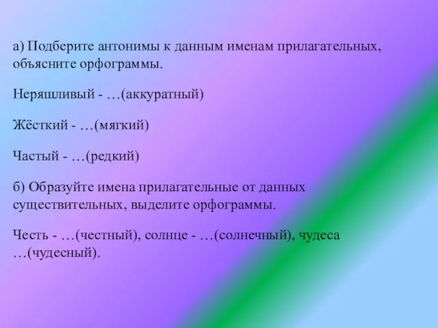 а) Подберите антонимы к данным именам прилагательных, объясните орфограммы. Неряшливый - …(аккуратный)