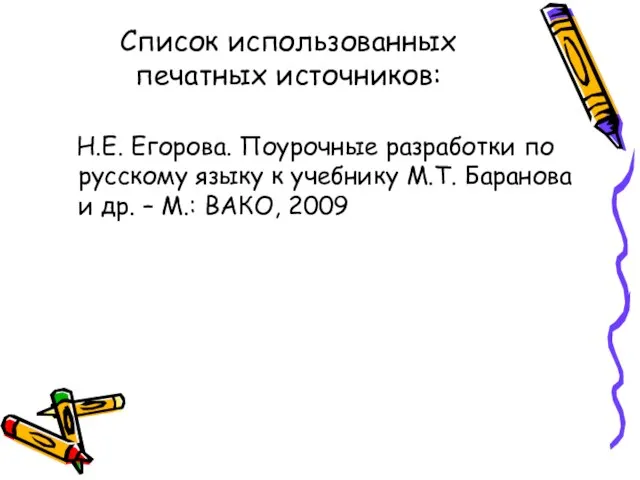 Список использованных печатных источников: Н.Е. Егорова. Поурочные разработки по русскому языку к