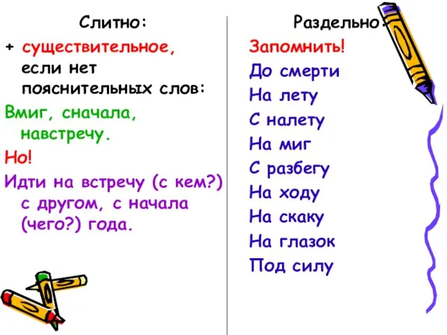 Слитно: + существительное, если нет пояснительных слов: Вмиг, сначала, навстречу. Но! Идти