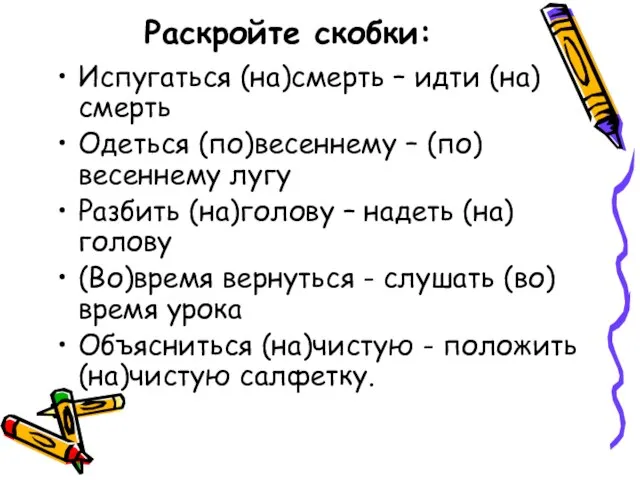 Раскройте скобки: Испугаться (на)смерть – идти (на)смерть Одеться (по)весеннему – (по)весеннему лугу