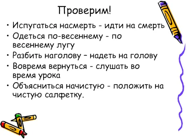 Проверим! Испугаться насмерть - идти на смерть Одеться по-весеннему - по весеннему